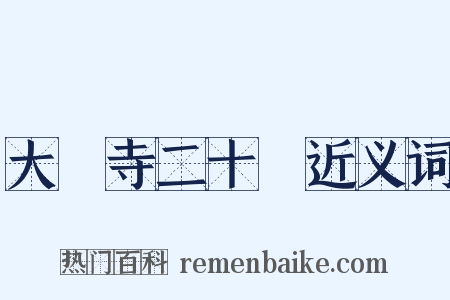 大雲寺二十韻近义词是什么意思的图片